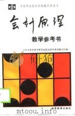 会计原理教学参考书（1990 PDF版）