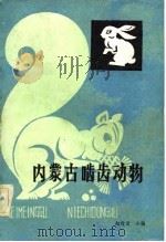 内蒙古啮齿动物（1981 PDF版）