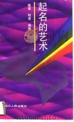 起名的艺术（1990 PDF版）