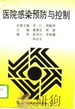 医院感染预防与控制（1994 PDF版）