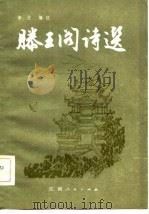 滕王阁诗选（1983 PDF版）
