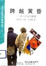 跨越黄昏-老人行为与健康 1991 PDF电子版封面 7561015607 梁浩材,任秀峰