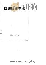 口腔颌面手术（1977 PDF版）