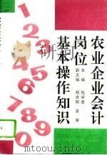 农业企业会计岗位基本操作知识（1991 PDF版）
