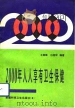 2000年人人享有卫生保健（1992 PDF版）