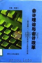 会计理论与会计改革 贵州省第二,三次会计科学研讨会获奖论文选 1998 PDF电子版封面 7221046492 袁建三主编