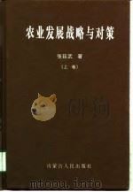 农业发展战略与对策  上（1997 PDF版）