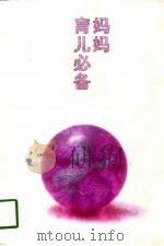 妈妈育儿必备  日本内藤博士谈育儿（1996 PDF版）