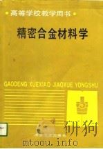 高等学校教学用书  精密合金材料学（1991 PDF版）