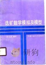 选矿数学模拟及模型（1990 PDF版）
