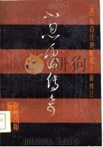 小忽雷传奇（1986 PDF版）