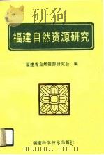 福建自然资源研究（1991 PDF版）