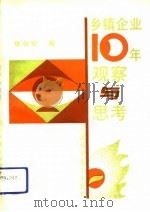 乡镇企业10年观察与思考（1991 PDF版）
