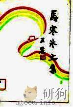 马寒冰文集（1989 PDF版）