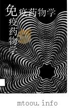 免疫药物学（1986 PDF版）