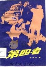 第四者（1985 PDF版）