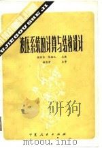 液压系统的计算与结构设计（1987 PDF版）
