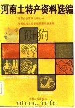 河南土特产资料选编 1986 PDF电子版封面 4105·55 《河南土特产资料选编》编辑组编