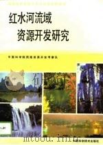 红水河流域资源开发研究（1991 PDF版）