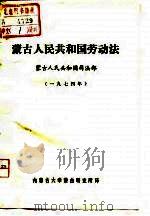 蒙古人民共和国劳动法（ PDF版）
