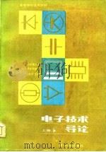 电子技术导论 上 1985 PDF电子版封面 15010·0666 沈尚贤主编