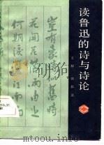 读鲁迅的诗与诗论（1987 PDF版）