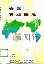 各国农业概况  1（1996 PDF版）