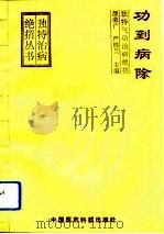 功到病除——独特气功治病绝招（1993 PDF版）