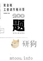 奖金税、工资调节税问答200题（1988 PDF版）