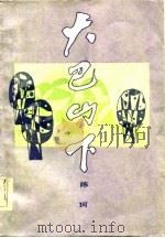 大巴山下（1984 PDF版）