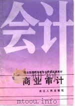 商业审计（1989 PDF版）