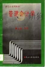 管理会计学（1994 PDF版）