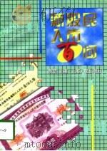 新股民入市百问（1997 PDF版）