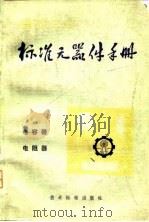 电子工业标准元器件手册电容器、电阻器（1980 PDF版）