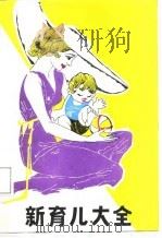 新育儿大全（1987 PDF版）