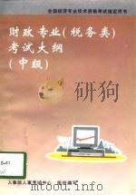 财政专业  税务类  考试大纲  中级（1987 PDF版）