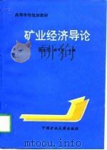 矿业经济导论（1996 PDF版）