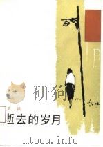 逝去的岁月（1988 PDF版）