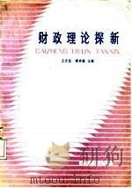 财政理论探新（1986 PDF版）