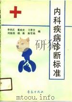 内科疾病诊断标准（1991年03月第1版 PDF版）
