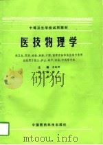 医技物理学（1991 PDF版）