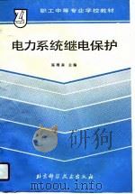 电力系统继电保护（1989 PDF版）