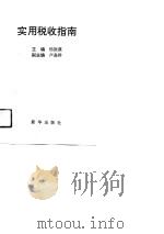 实用税收指南（1991 PDF版）