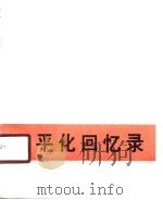 张平化回忆录（1989 PDF版）