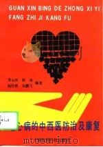 冠心病的中西医防治及康复（1994 PDF版）