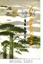 人民的忠诚战士-缅怀陈毅同志（1979 PDF版）