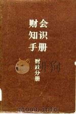 财会知识手册  财政分册（1983 PDF版）
