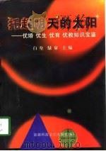 托起明天的太阳  优婚  优生  优育  优教知识宝鉴（1998 PDF版）