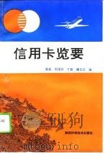 信用卡览要（1994 PDF版）