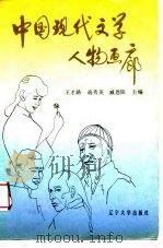 中国现代文学人物画廊（1988 PDF版）